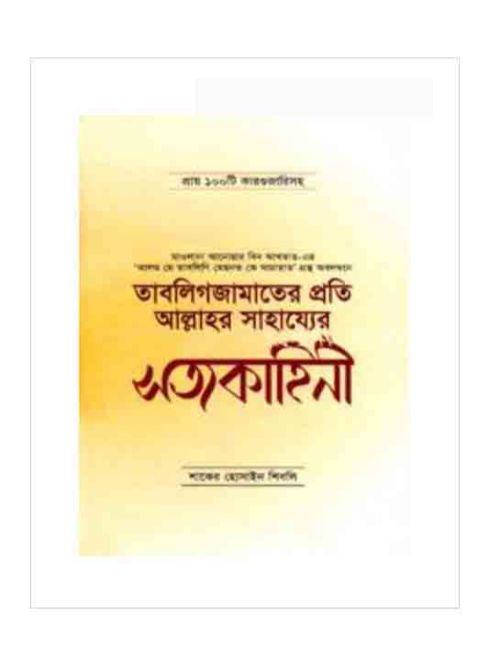 তাবলিগজামাতের প্রতি আল্লাহর সাহায্যের সত্যকাহিনী