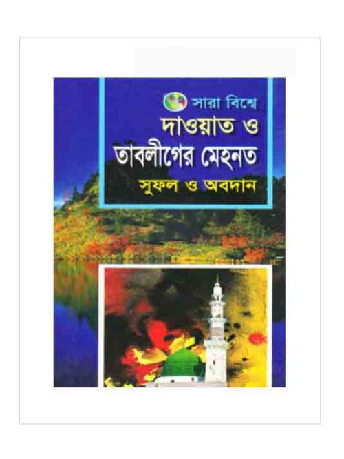 সারাবিশ্বে দাওয়াত ও তাবলীগের মেহনত সুফল ও অবদান