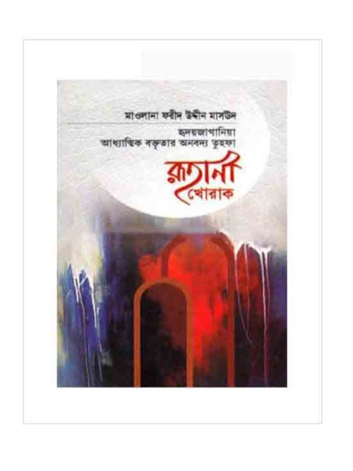 রূহানী খোরাক