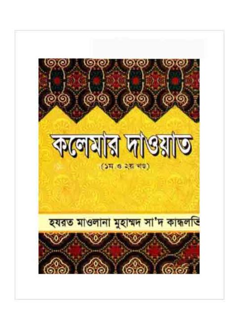 কলেমার দাওয়াত (১ম ও ২য় খণ্ড)
