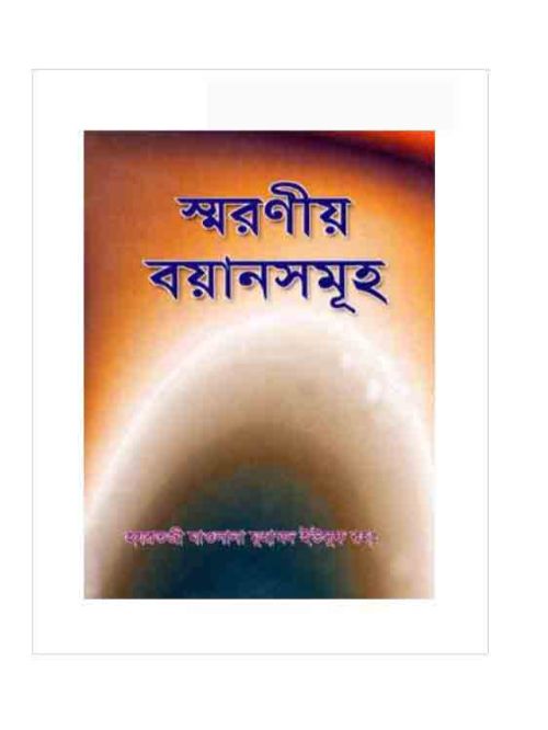 স্মরণীয় বয়ানসমূহ