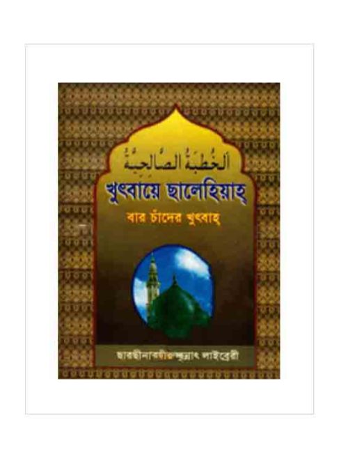 খুৎবায়ে ছালেহিয়াহ্‌ (বার চাঁদের খুৎবাহ)