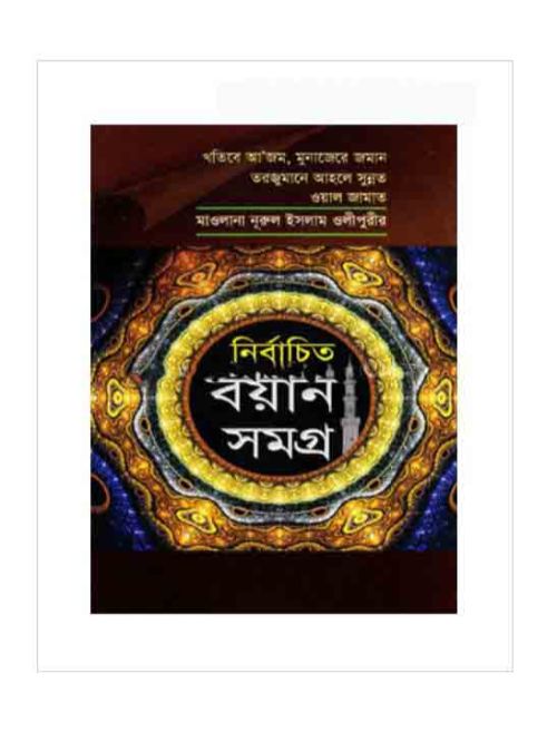 নির্বাচিত বয়ান সমগ্র-১