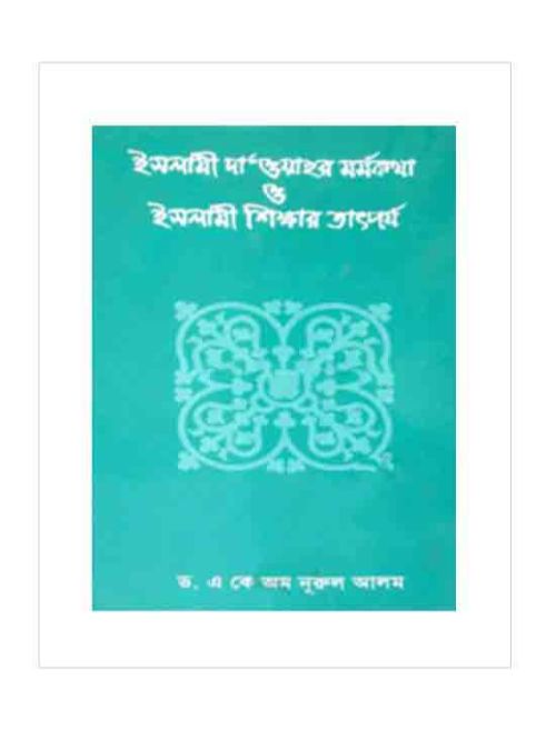 ইসলামী দাওয়াহর মর্মকথা ও ইসলামী শিক্ষার তাৎপর্য