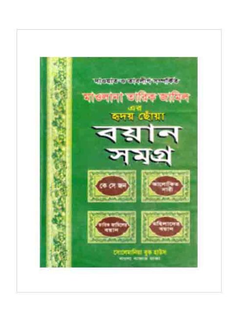 মাওলানা তারিক জামিলের বয়ান সমগ্র