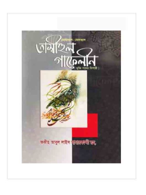 তাম্বীহুল গাফেলীন