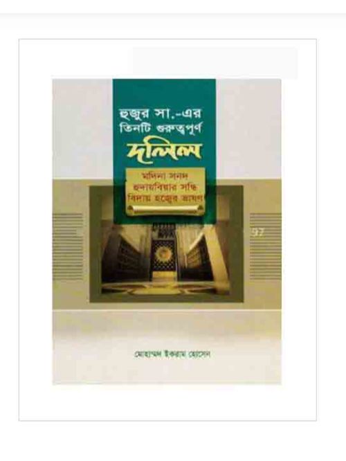 হুজুর সা.-এর তিনটি গুরুত্বপূর্ণ দলিল