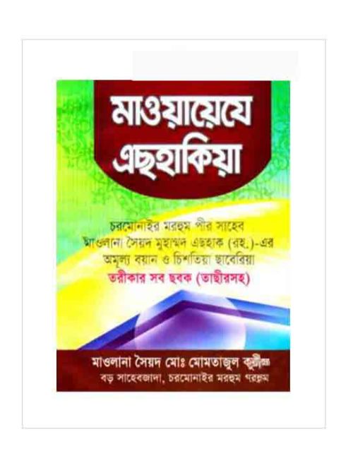 মাওয়ায়েযে এছহাকিয়া