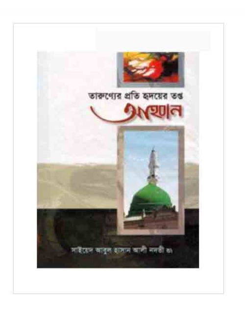 তারুণ্যের প্রতি হৃদয়ের তপ্ত আহবান