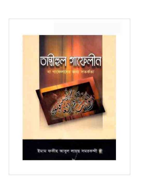 তাম্বীহুল গাফেলীন