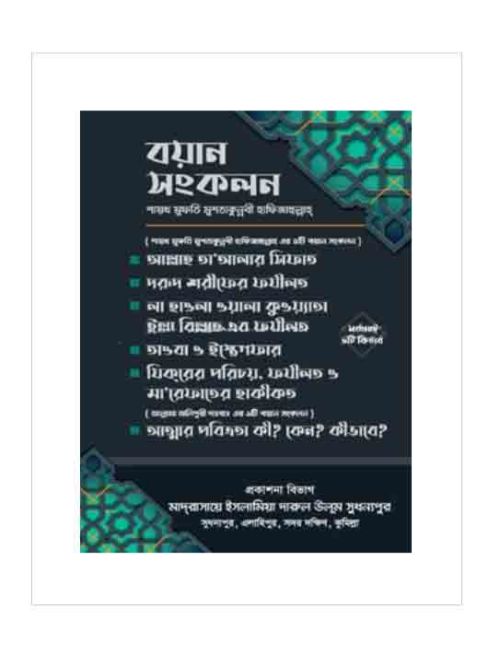 বয়ান সংকলন শায়খ মুফতি মুশতাকুন্নবী হাফিজাহুল্লাহ ৬টি কিতাব