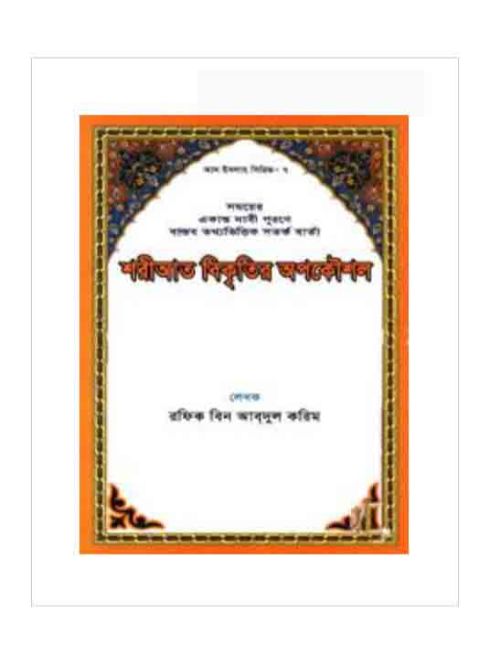শরীআত বিকৃতির অপকৌশল সিরিজ-৭