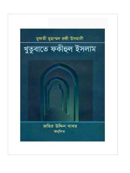খুতুবাতে ফকীহুল ইসলাম (১ম-২য় খণ্ড)