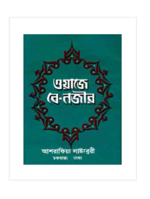 ওয়াজে-বে-নজীর