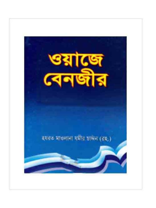 ওয়াজে বেনজীর