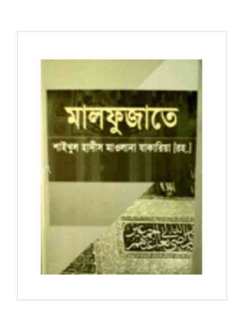 মালফুজাতে শাইখুল হাদীস মাওলানা যাকারিয়া (রহ.)