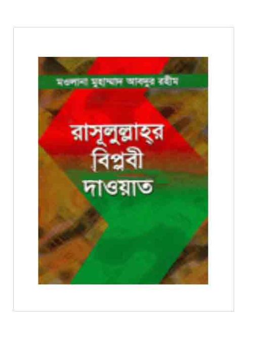 রাসূলুল্লাহর বিপ্লবী দাওয়াত