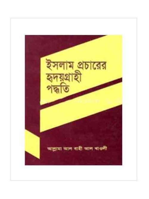 ইসলাম প্রচারের হৃদয়গ্রাহী পদ্ধতি