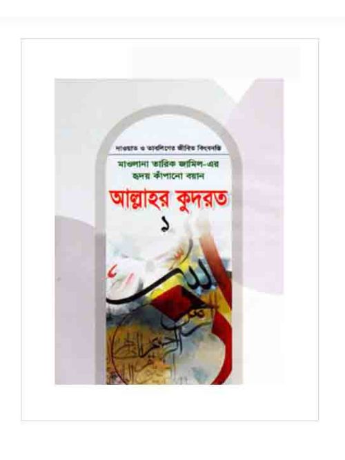 মাওলানা তারিক জামিল-এর হৃদয় কাঁপানো বয়ান আল্লাহর কুদরত ১