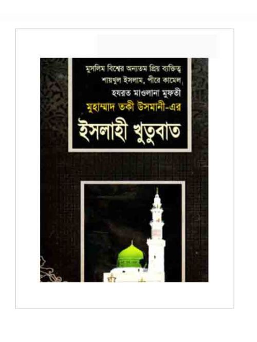 ইসলাহী খুতুবাত ১