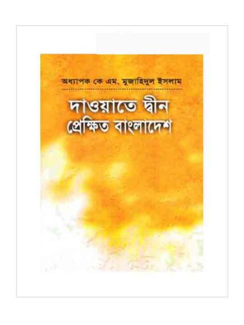 দাওয়াতে দ্বীন : প্রেক্ষিত বাংলাদেশ