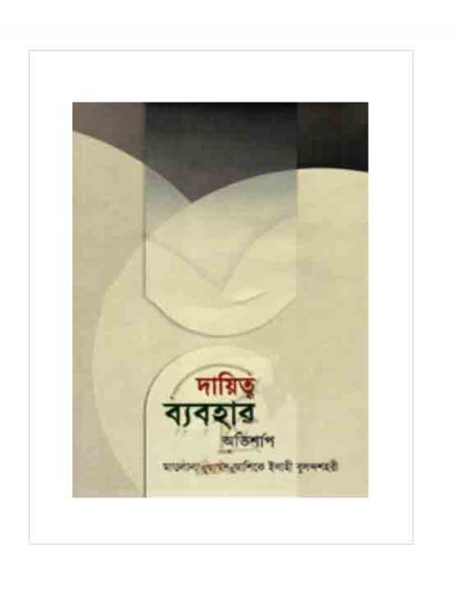 দায়িত্ব ব্যবহার অভিশাপ