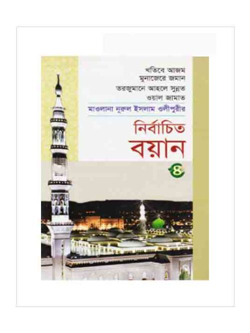 নির্বাচিত বয়ান-৪