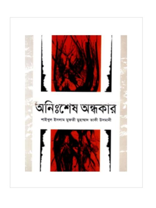 অনিঃশেষ অন্ধকার