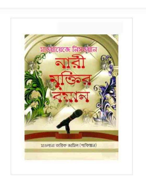 নারী মুক্তির বয়ান
