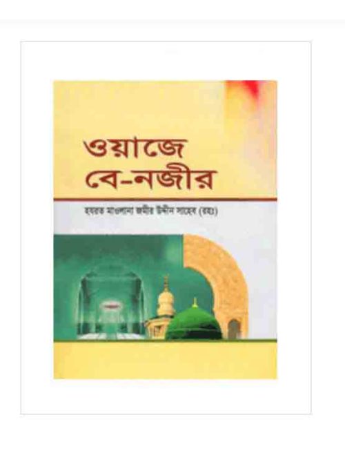 ওয়াজে বে-নজীর