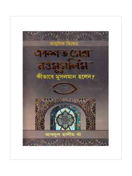 আধুনিক বিশ্বের একশত সেরা নওমুসলিম কীভাবে মুসলমান হলেন?