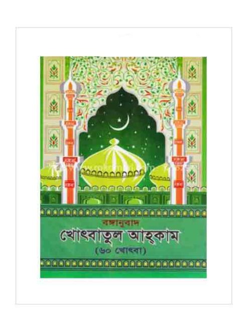 বঙ্গানুবাদ খোৎবাতুল আহ্কাম (৬০ খোৎবা)