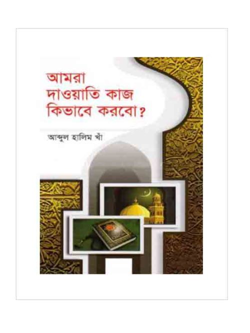 আমরা দাওয়াতি কাজ কিভাবে করবো?
