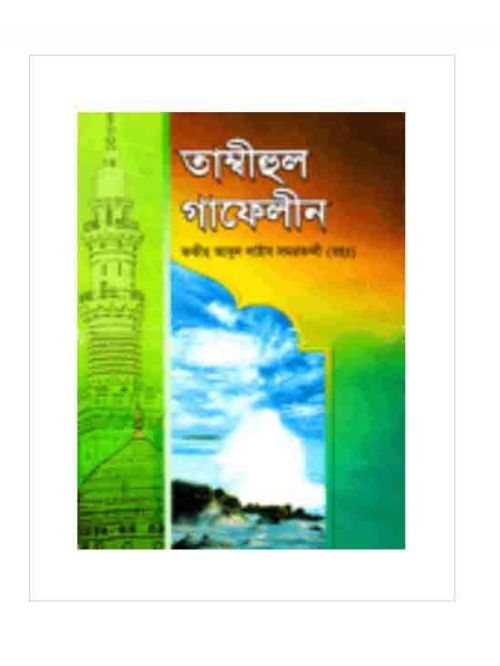 তাম্বিহুল গাফেলীন