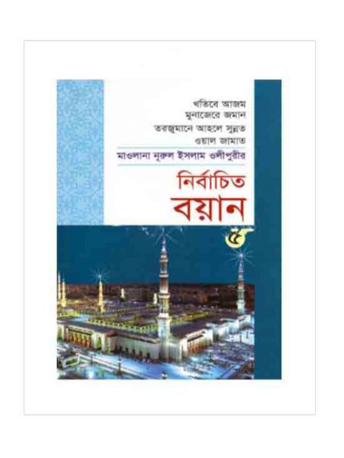 নির্বাচিত বয়ান-৫