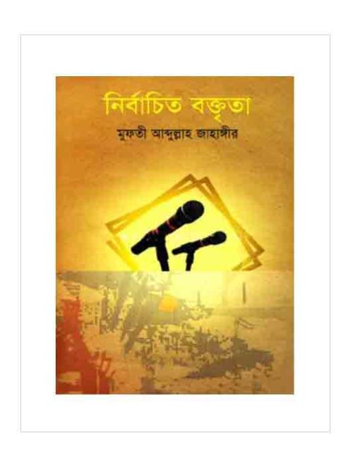 নির্বাচিত বক্তৃতা