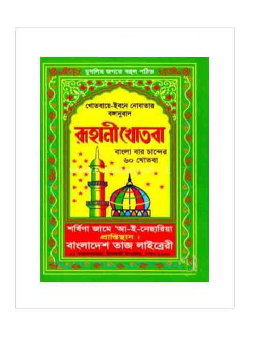 রূহানী খোতবা
