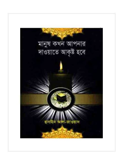 মানুষ কখন আপনার দাওয়াতে আকৃষ্ট হবে
