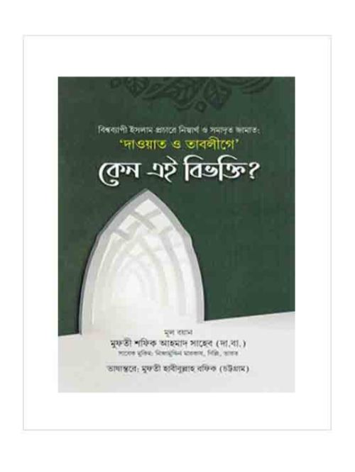 দাওয়াত ও তাবলীগে কেন এই বিভক্তি?