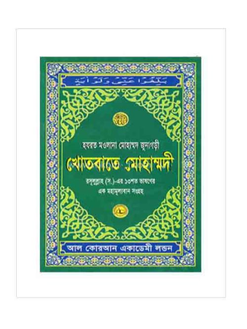 খোতবাতে মোহাম্মদী