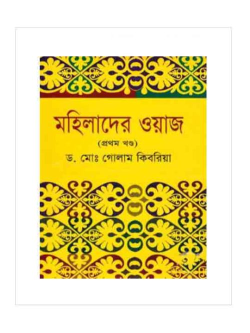 মহিলাদের ওয়াজ (১ম খণ্ড)