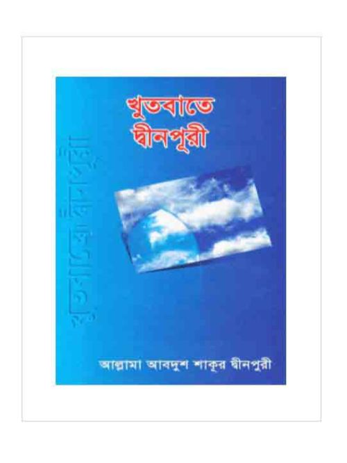 খুতবাতে দ্বীনপুরী-(১-৪ খন্ড)