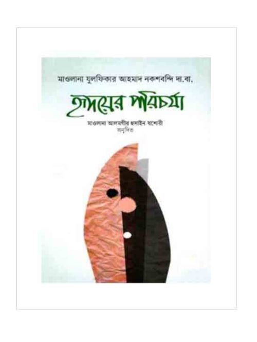 হৃদয়ের পরিচর্যা