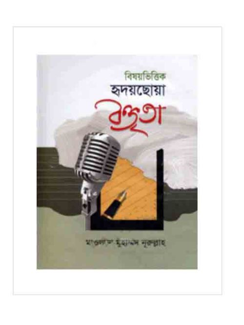 বিষয়ভিত্তিক হৃদয়ছোয়া বক্তৃতা ১