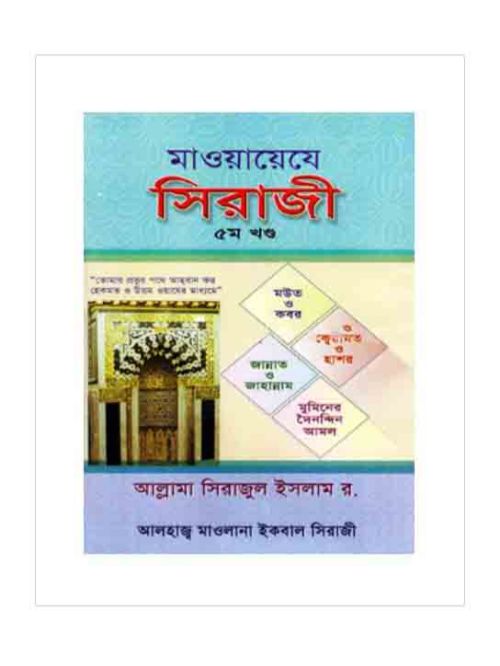 মাওয়ায়েযে সিরাজী -৫ম
