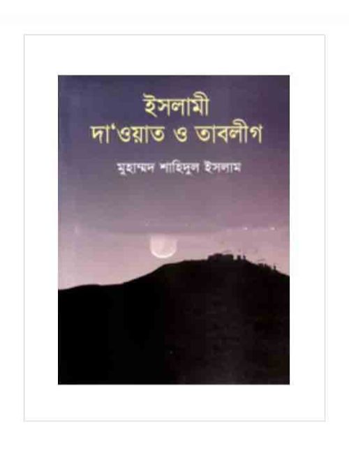 ইসলামী দা‘ওয়াত ও তাবলীগ
