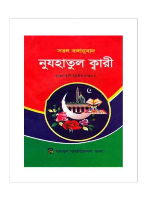 নুযহাতুল ক্বারী (সরল বঙ্গানুবাদ)