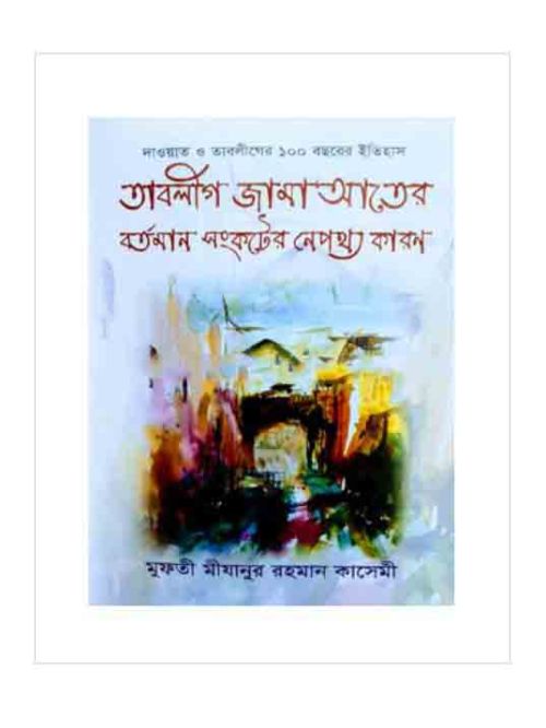 দাওয়াত ও তাবলীগের ১০০ বছরের ইতিহাস 'তাবলীগ জামা'আতের বর্তমান সংকটের নেপথ্য কারণ'