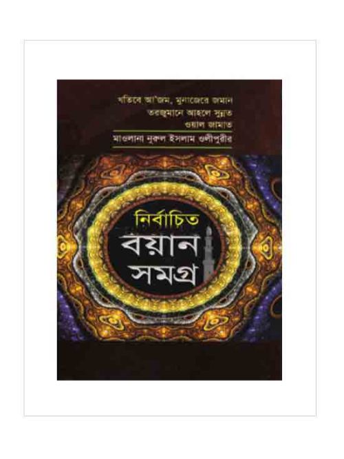 নির্বাচিত বয়ান সমগ্র-২