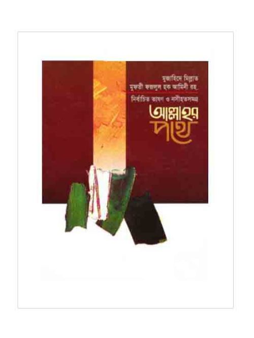 নির্বাচিত ভাষণ ও নসীহতসমগ্র আল্লাহর পথে